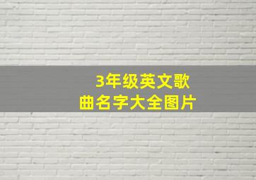 3年级英文歌曲名字大全图片