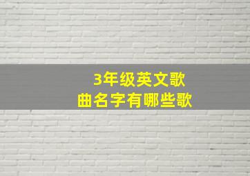 3年级英文歌曲名字有哪些歌