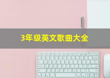 3年级英文歌曲大全