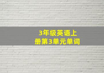 3年级英语上册第3单元单词