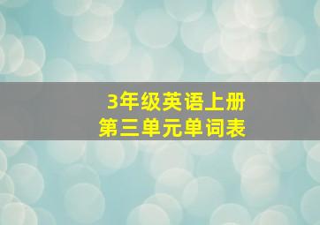 3年级英语上册第三单元单词表