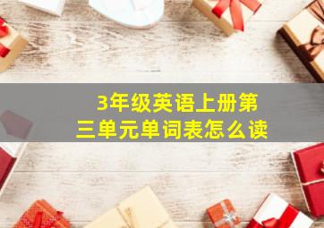 3年级英语上册第三单元单词表怎么读