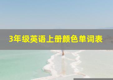 3年级英语上册颜色单词表