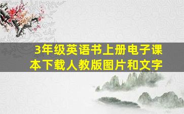 3年级英语书上册电子课本下载人教版图片和文字