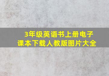 3年级英语书上册电子课本下载人教版图片大全