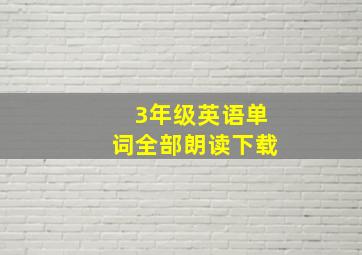 3年级英语单词全部朗读下载