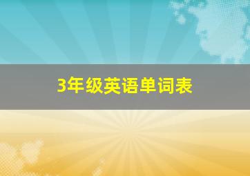 3年级英语单词表