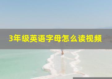 3年级英语字母怎么读视频