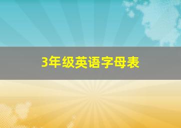 3年级英语字母表