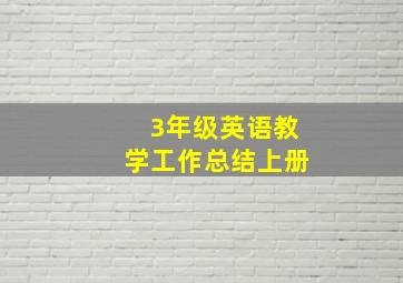 3年级英语教学工作总结上册