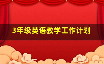 3年级英语教学工作计划