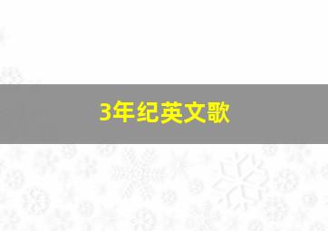 3年纪英文歌