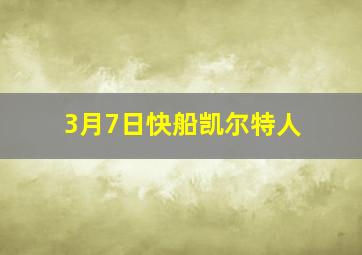 3月7日快船凯尔特人