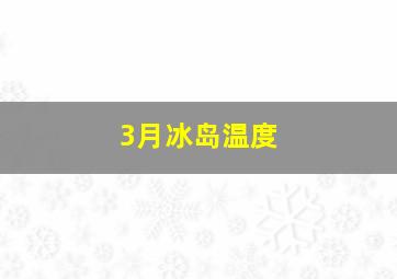 3月冰岛温度