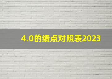 4.0的绩点对照表2023