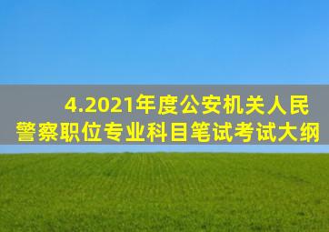 4.2021年度公安机关人民警察职位专业科目笔试考试大纲