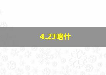 4.23喀什