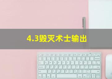 4.3毁灭术士输出