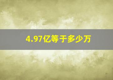 4.97亿等于多少万