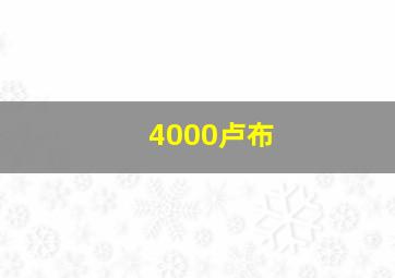 4000卢布