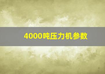 4000吨压力机参数