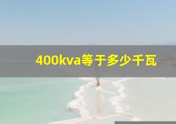 400kva等于多少千瓦