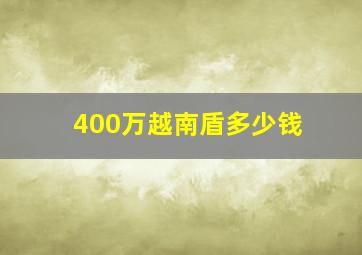 400万越南盾多少钱