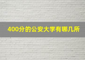 400分的公安大学有哪几所