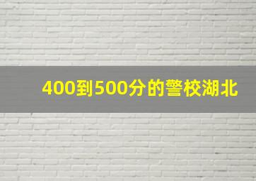 400到500分的警校湖北