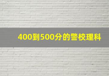 400到500分的警校理科