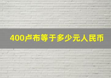 400卢布等于多少元人民币