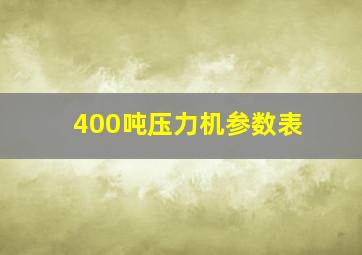 400吨压力机参数表