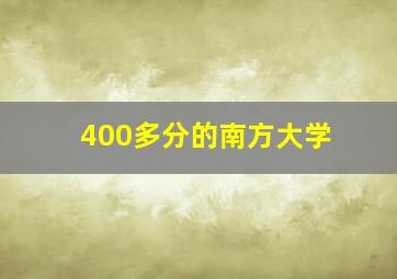 400多分的南方大学