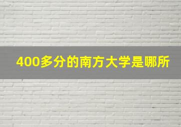 400多分的南方大学是哪所