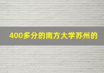 400多分的南方大学苏州的