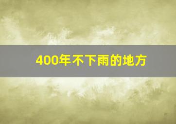 400年不下雨的地方