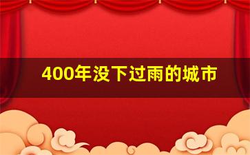 400年没下过雨的城市