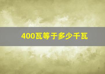 400瓦等于多少千瓦