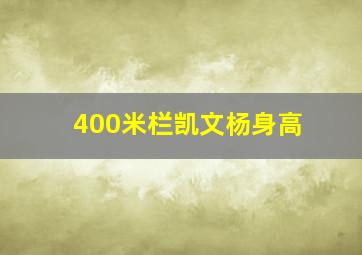 400米栏凯文杨身高