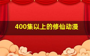 400集以上的修仙动漫