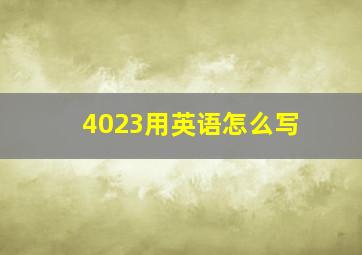 4023用英语怎么写