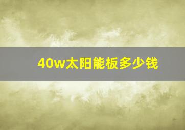 40w太阳能板多少钱