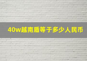 40w越南盾等于多少人民币