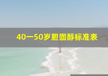 40一50岁胆固醇标准表