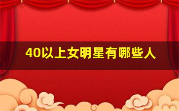 40以上女明星有哪些人