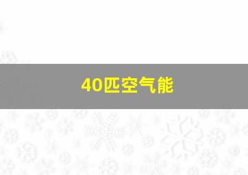 40匹空气能