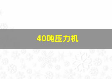 40吨压力机