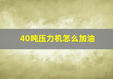 40吨压力机怎么加油