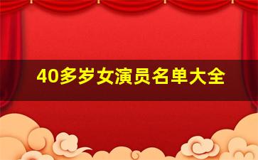 40多岁女演员名单大全