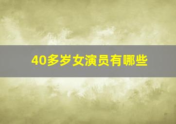 40多岁女演员有哪些